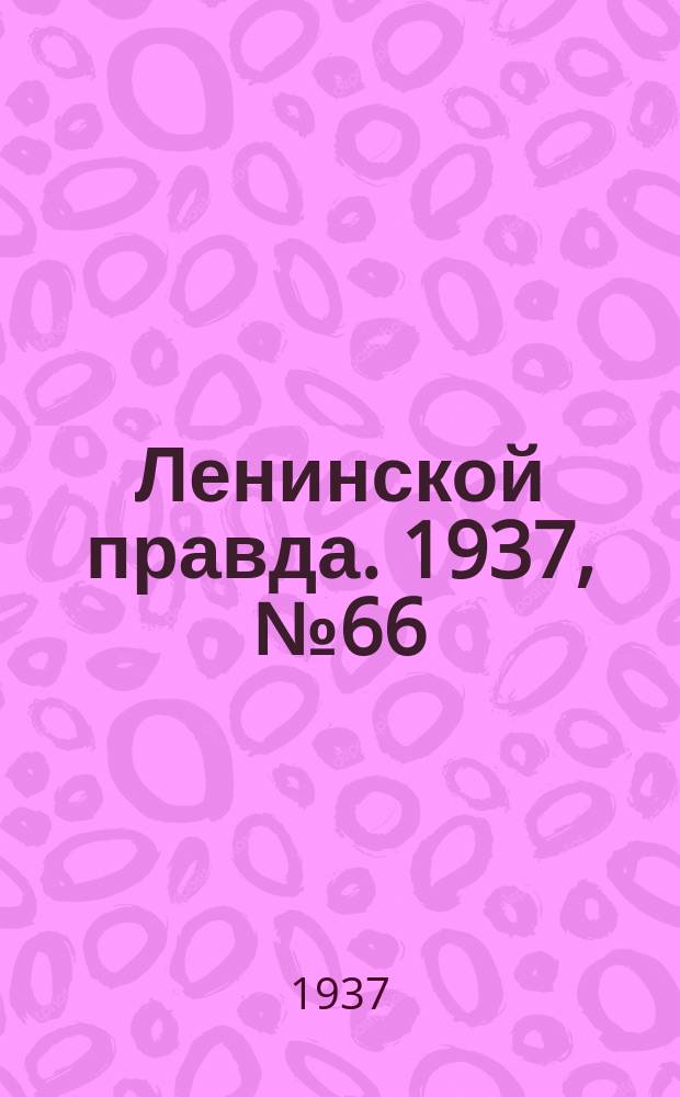 Ленинской правда. 1937, № 66(602) (18 авг.)
