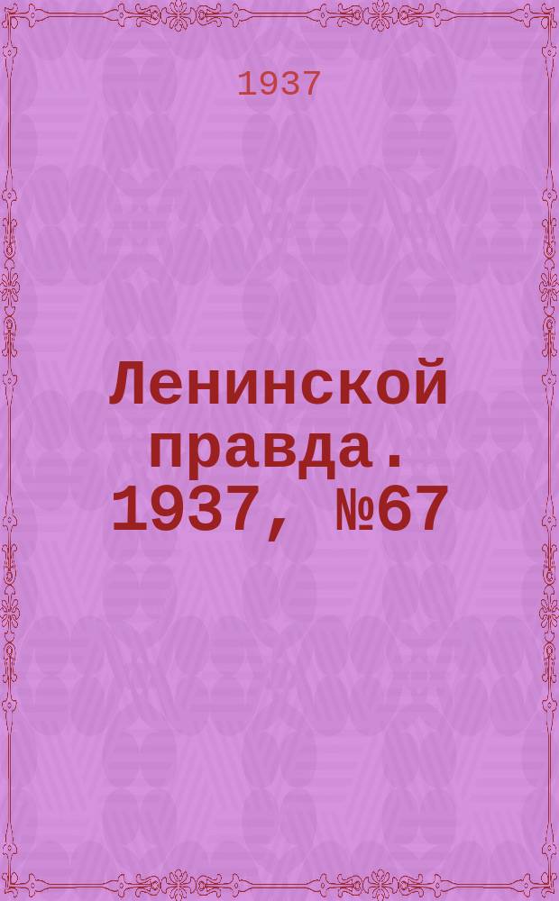 Ленинской правда. 1937, № 67(603) (21 авг.)