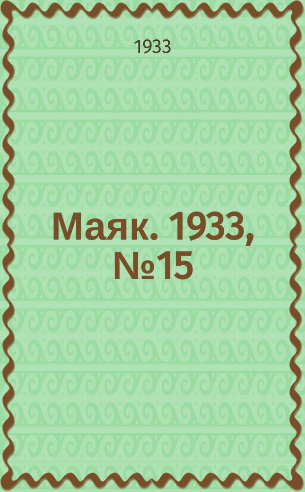Маяк. 1933, № 15(57) (13 апр.)