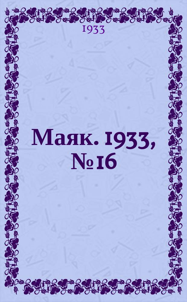 Маяк. 1933, № 16(58) (22 апр.)