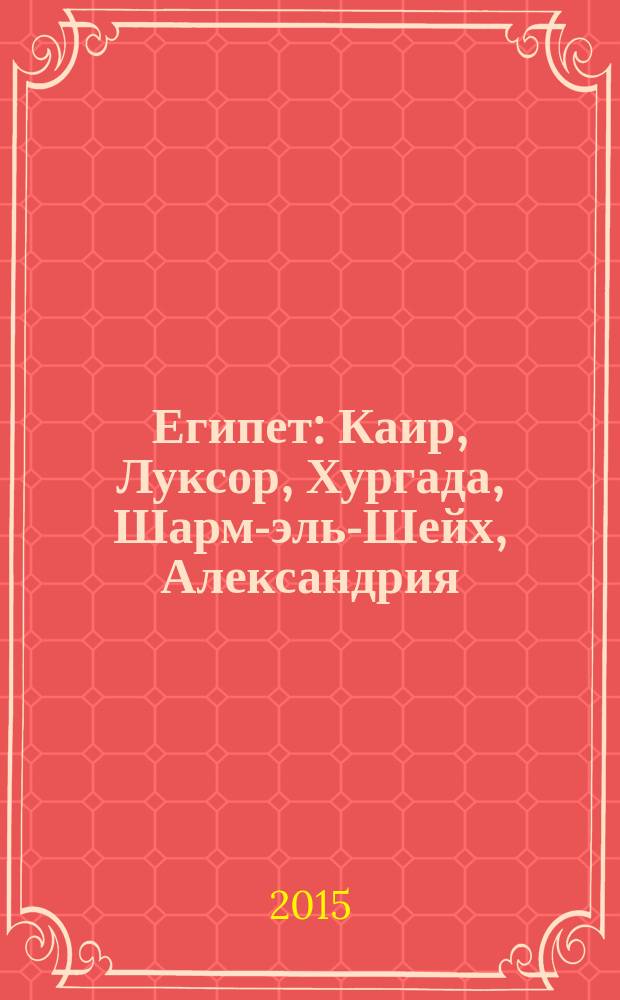 Египет : Каир, Луксор, Хургада, Шарм-эль-Шейх, Александрия : orangевый гид : путеводитель : с детальной картой Каира внутри