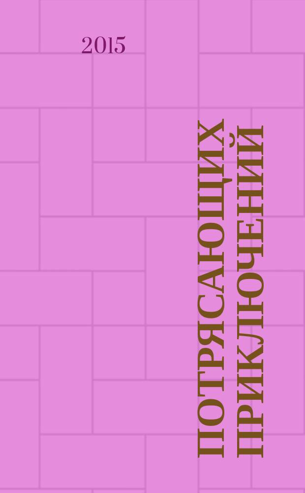 1000 потрясающих приключений : от мирового эксперта в путешествиях : путеводитель, энциклопедия