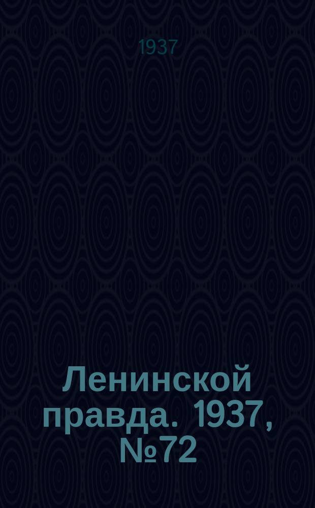 Ленинской правда. 1937, № 72(607) (5 сент.)