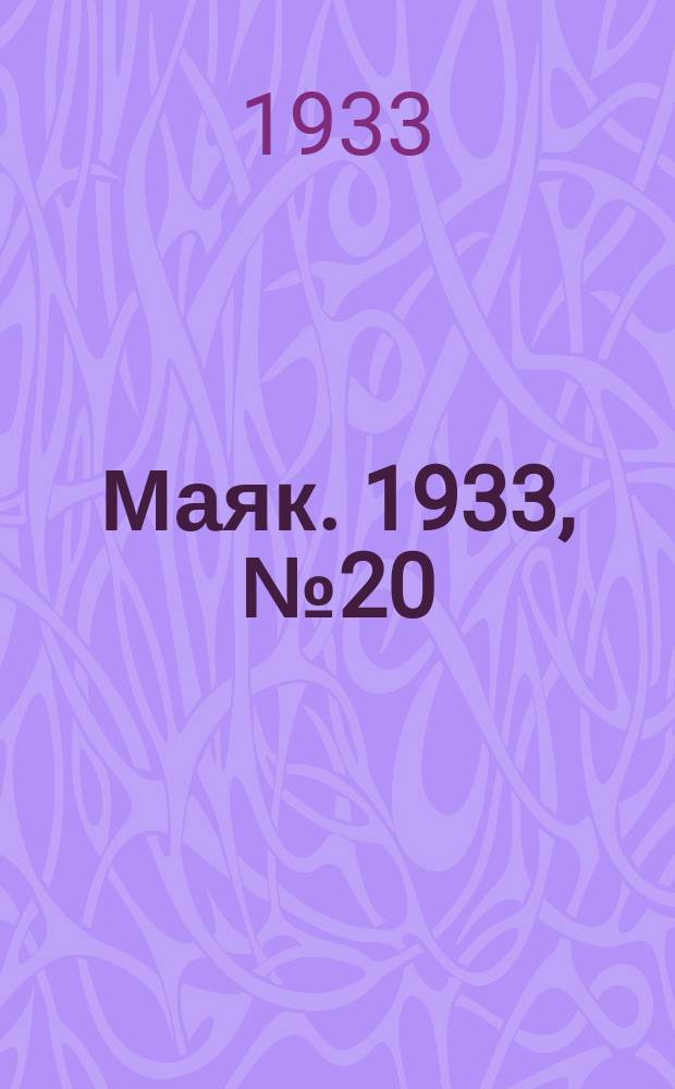 Маяк. 1933, № 20(62) (21 мая)