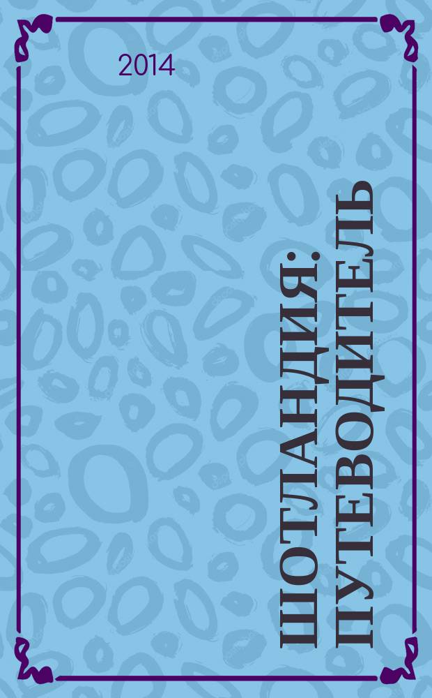 Шотландия : путеводитель