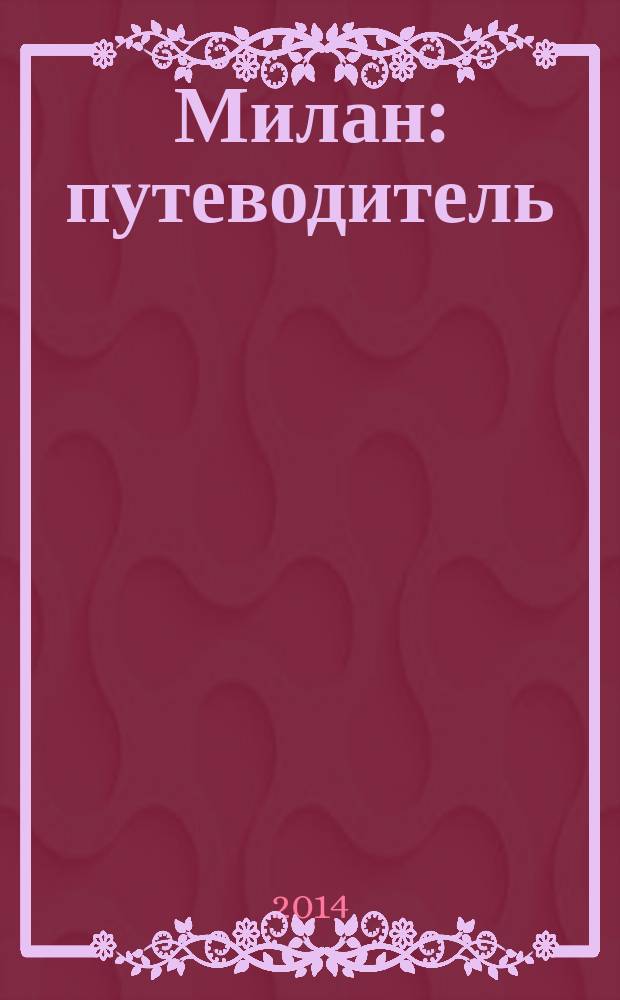 Милан : путеводитель