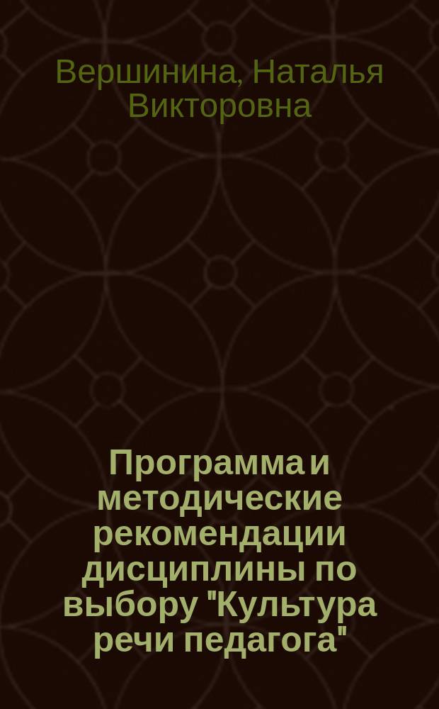 Программа и методические рекомендации дисциплины по выбору "Культура речи педагога" : для бакалавров направления 050100.62 Педагогическое образование
