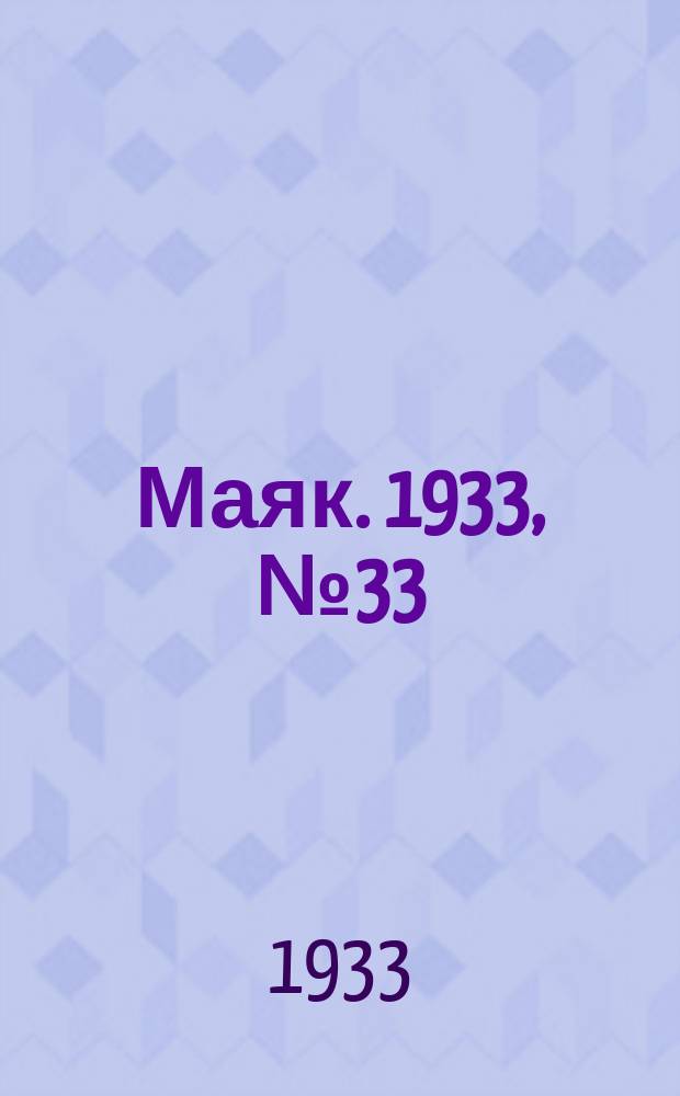 Маяк. 1933, № 33(75) (9 окт.)
