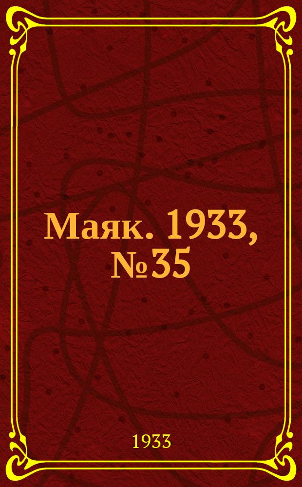 Маяк. 1933, № 35 (17 окт.)