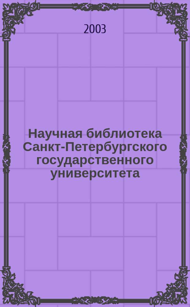 Научная библиотека Санкт-Петербургского государственного университета = The scientific library of St. Petersburg State University : история и коллекции