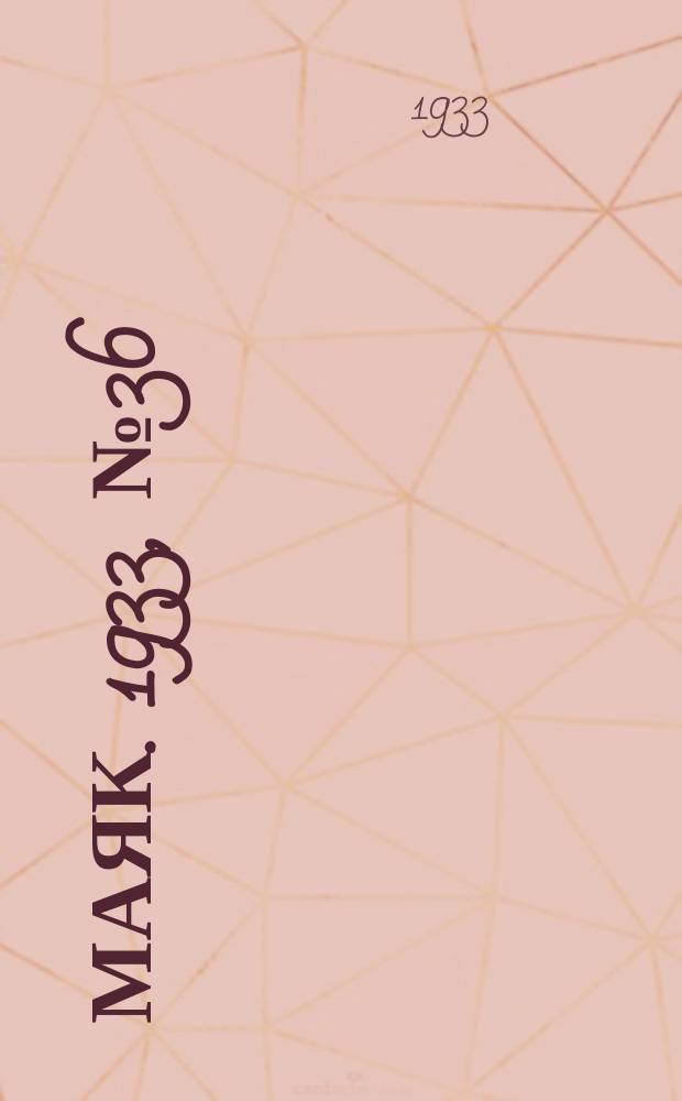 Маяк. 1933, № 36 (25 окт.)