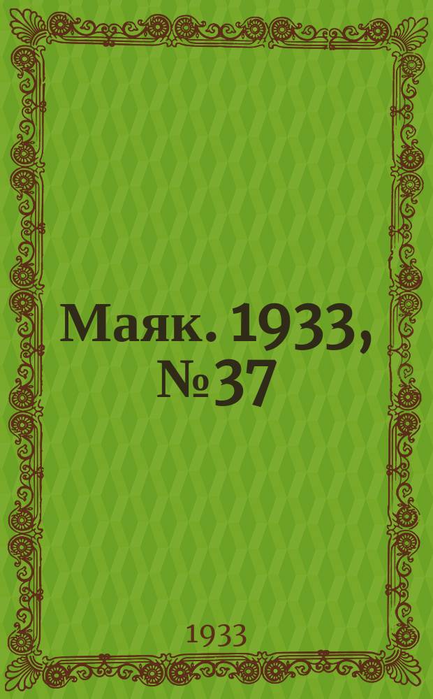 Маяк. 1933, № 37 (31 окт.)