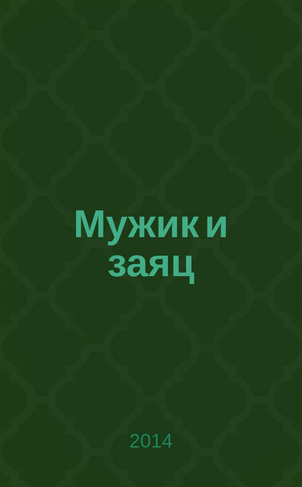 Мужик и заяц : для детей от 3 до 5 лет : 0+