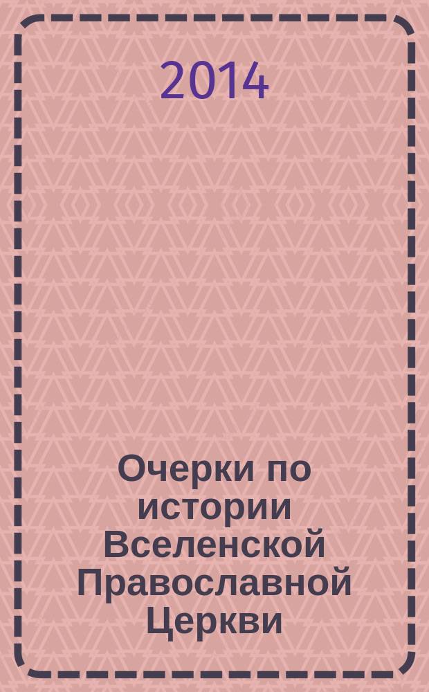 Очерки по истории Вселенской Православной Церкви : курс лекций