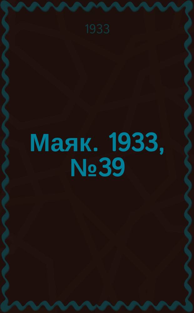 Маяк. 1933, № 39(81) (20 нояб.)