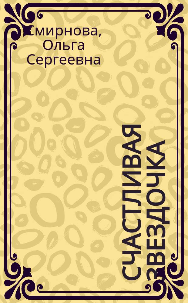 Счастливая звездочка : космическая сказка