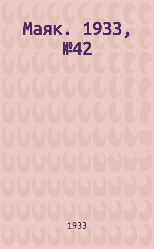 Маяк. 1933, № 42(84) (8 дек.)
