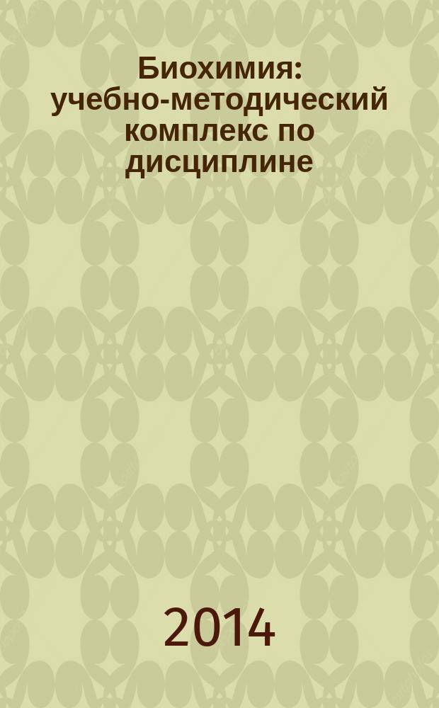 Биохимия : учебно-методический комплекс по дисциплине : конспекты лекций