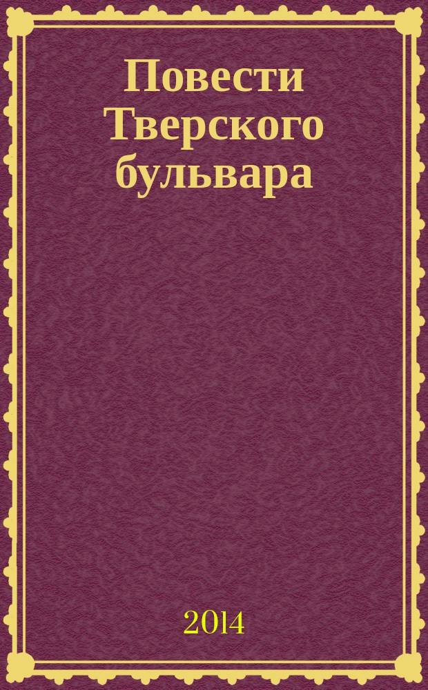 Повести Тверского бульвара : в 2 т. Т. 2