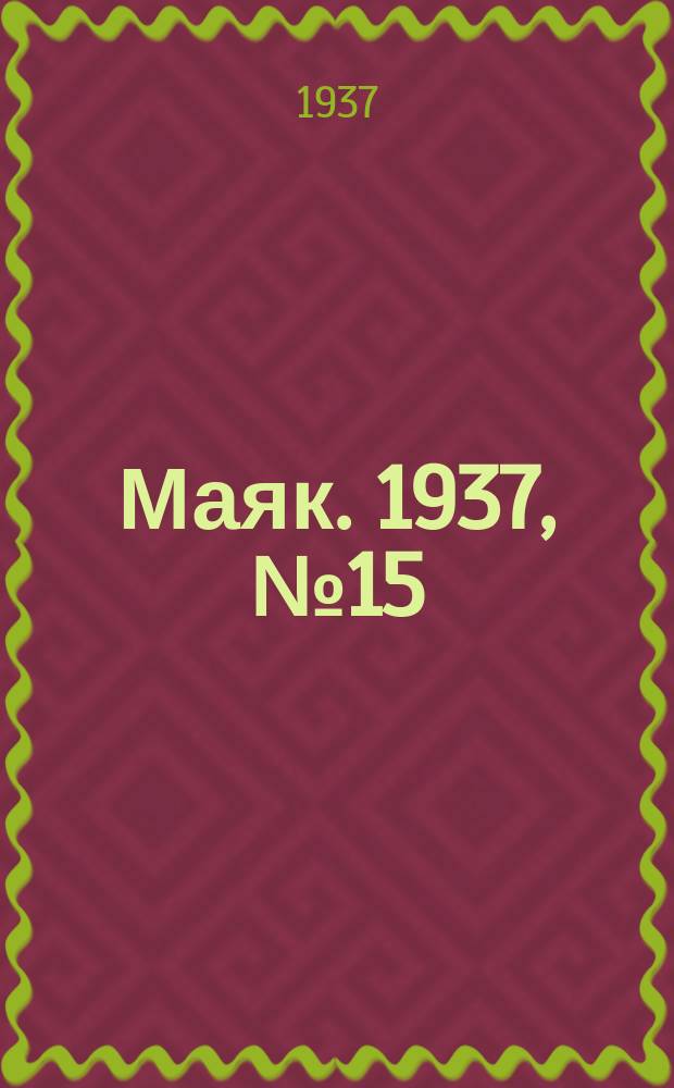 Маяк. 1937, № 15(330) (9 февр.)