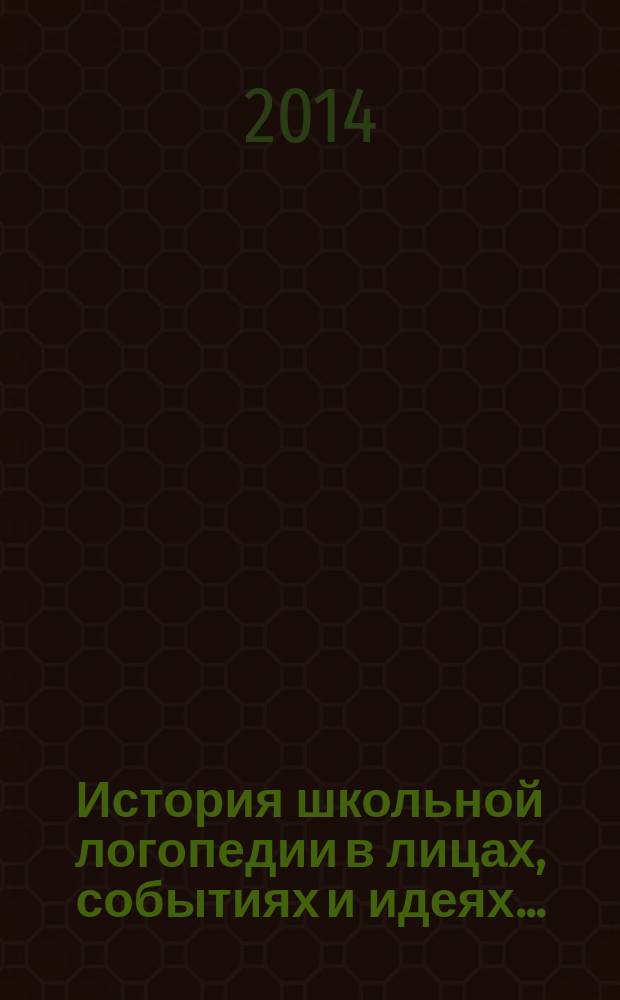 История школьной логопедии в лицах, событиях и идеях ... : юбилейный сборник исторических и учебно-методических материалов в области специального образования
