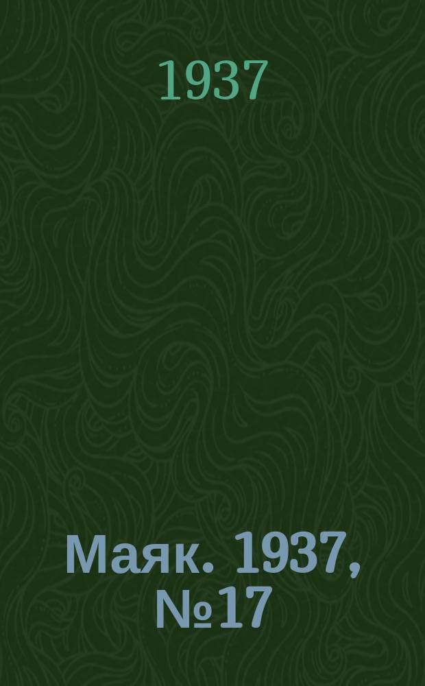 Маяк. 1937, № 17(332) (14 февр.)