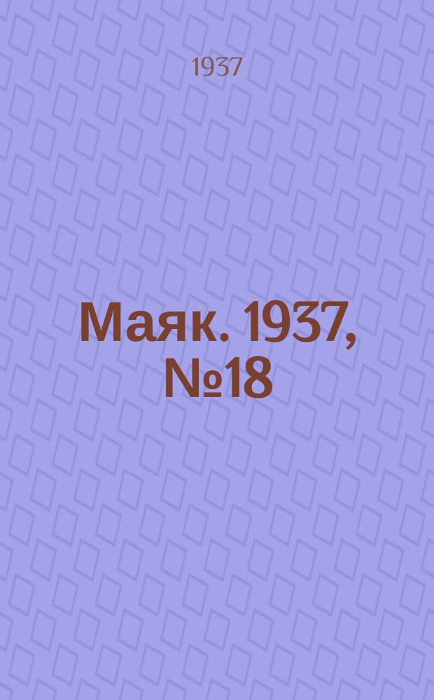 Маяк. 1937, № 18(333) (16 февр.)