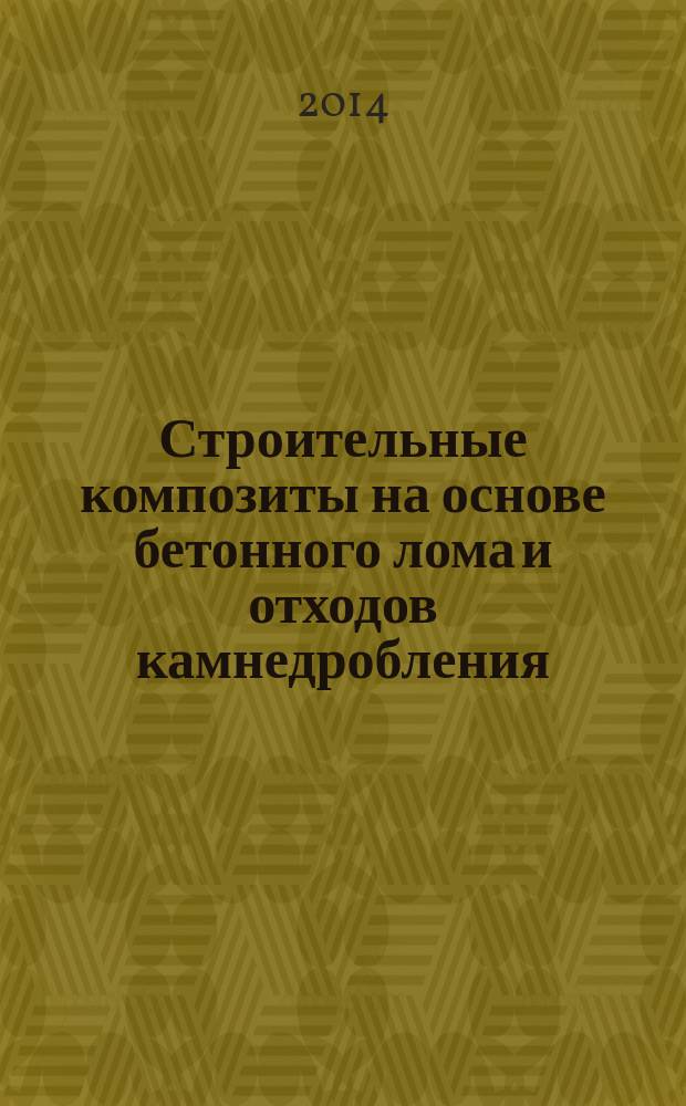 Строительные композиты на основе бетонного лома и отходов камнедробления : монография