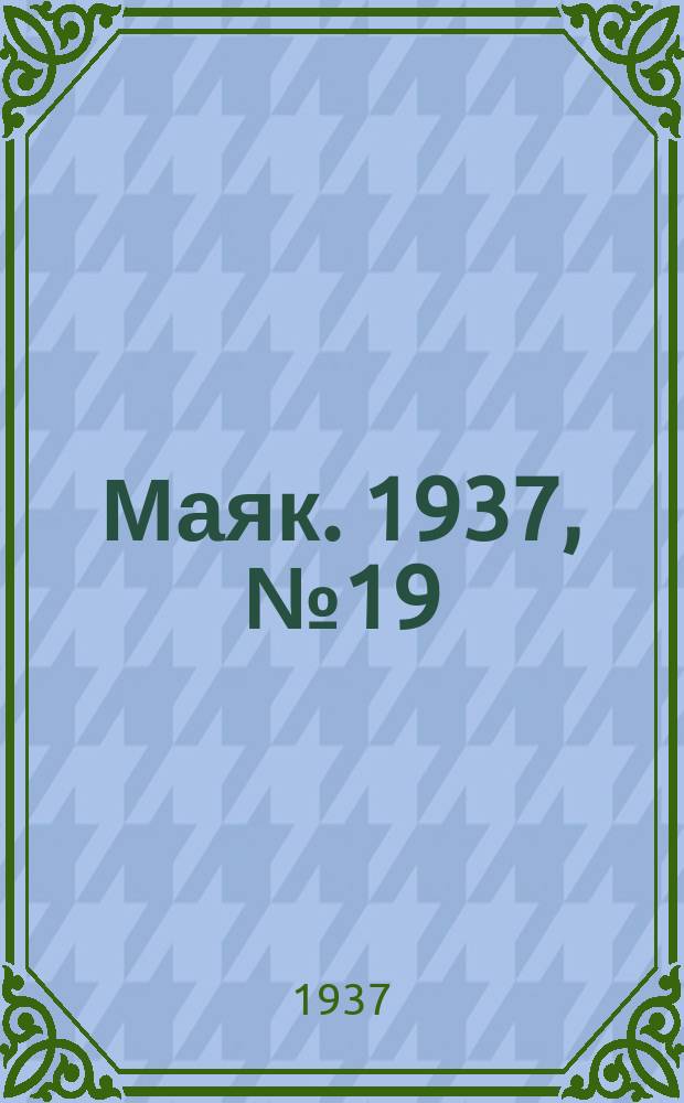 Маяк. 1937, № 19(334) (18 февр.)