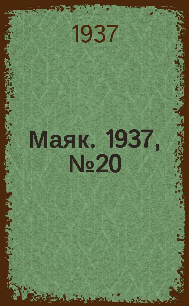 Маяк. 1937, № 20(335) (21 февр.)