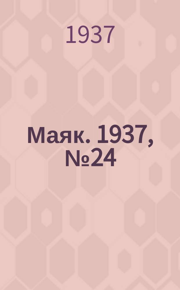 Маяк. 1937, № 24(339) (2 марта)