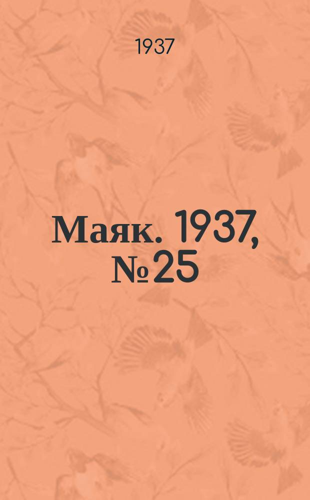 Маяк. 1937, № 25(340) (5 марта)