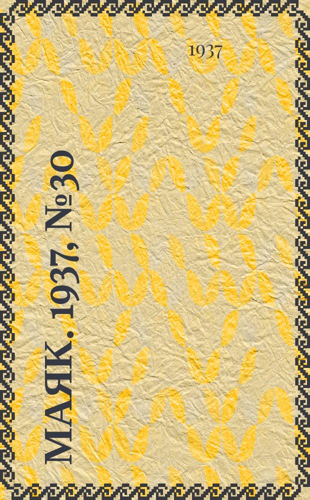 Маяк. 1937, № 30(345) (17 марта)
