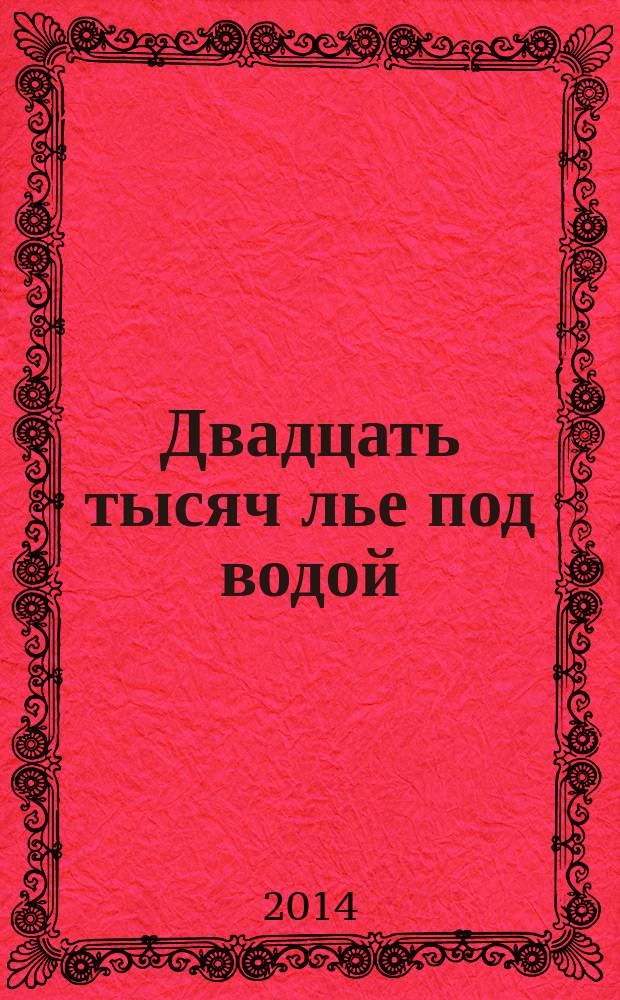 Двадцать тысяч лье под водой