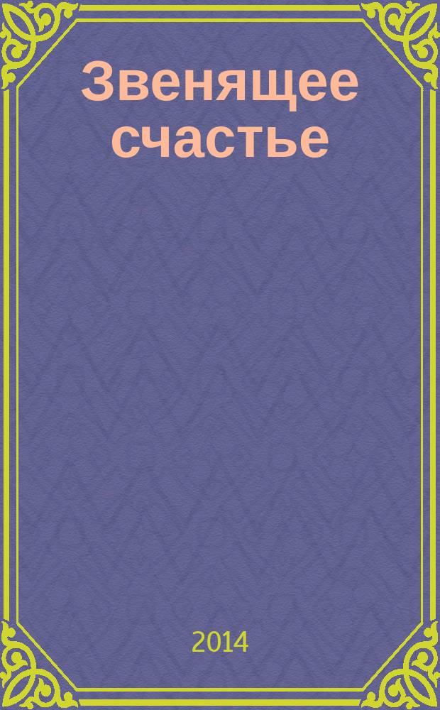 Звенящее счастье : стихотворения