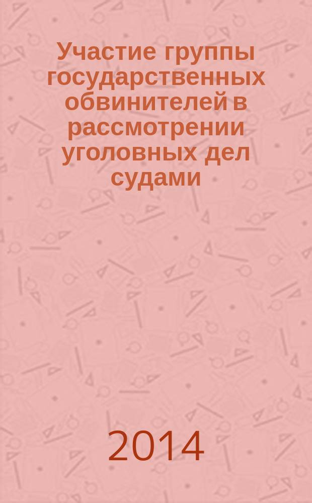 Участие группы государственных обвинителей в рассмотрении уголовных дел судами : пособие