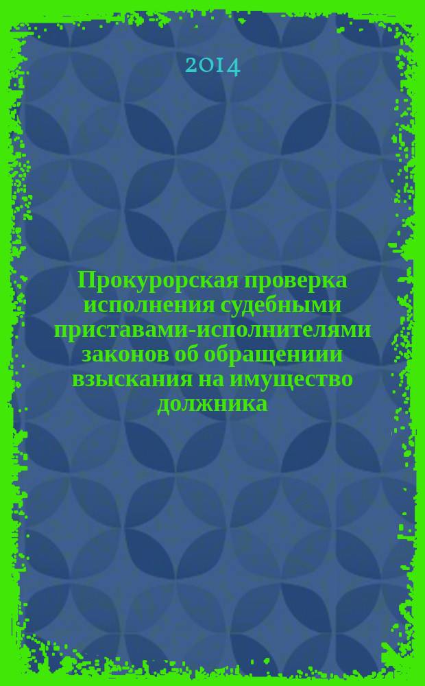 Прокурорская проверка исполнения судебными приставами-исполнителями законов об обращениии взыскания на имущество должника : методические рекомендации