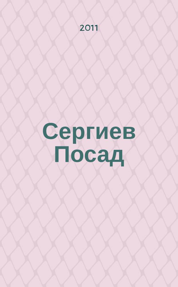 Сергиев Посад : Карта города