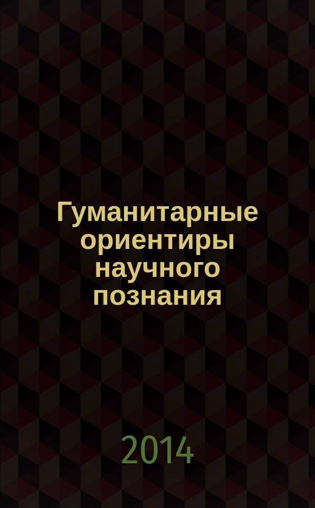 Гуманитарные ориентиры научного познания : сборник статей