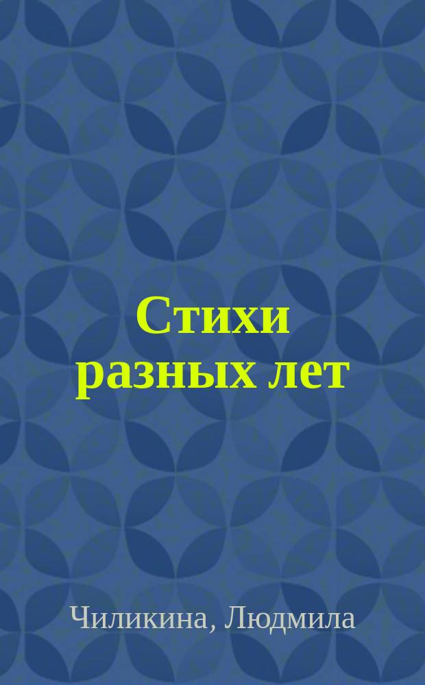 Стихи разных лет