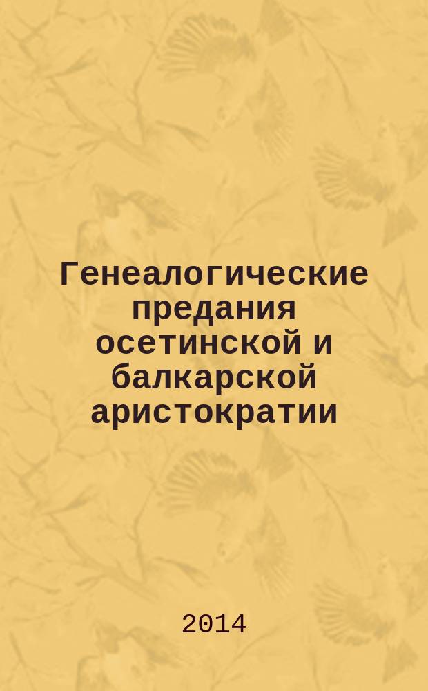 Генеалогические предания осетинской и балкарской аристократии: Абаевых и Бугуловых