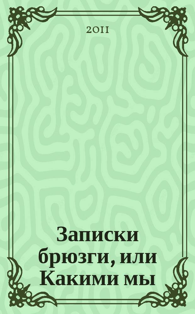 Записки брюзги, или Какими мы (не) будем : статьи, эссе