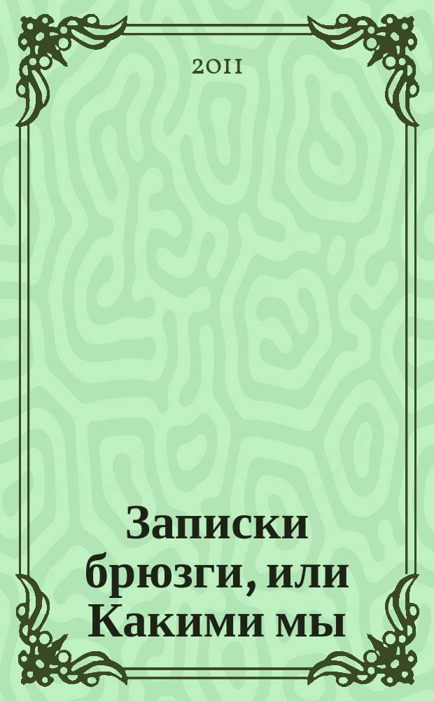 Записки брюзги, или Какими мы (не) будем : статьи, эссе