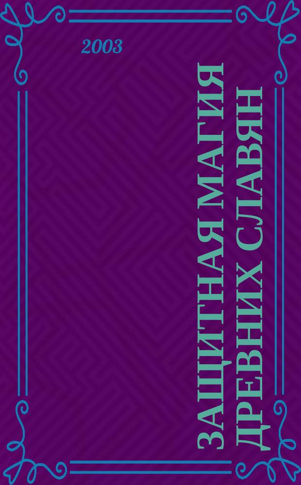 Защитная магия древних славян