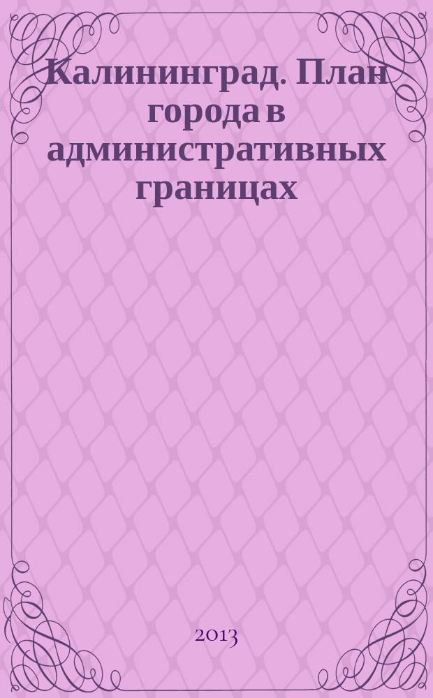 Калининград. План города в административных границах