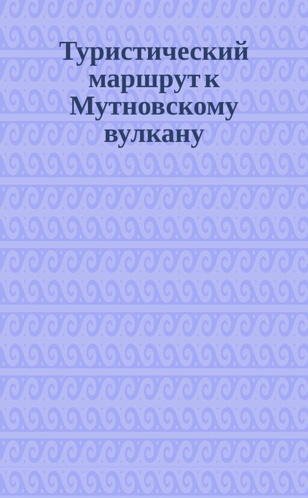Туристический маршрут к Мутновскому вулкану