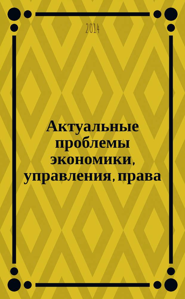 Актуальные проблемы экономики, управления, права = Actual problems of economy, management, law : материалы межвузовской конференции, 7 декабря 2013 г