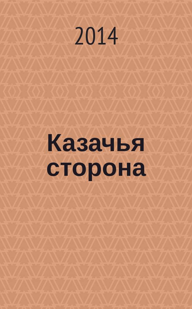 Казачья сторона : литературный альманах