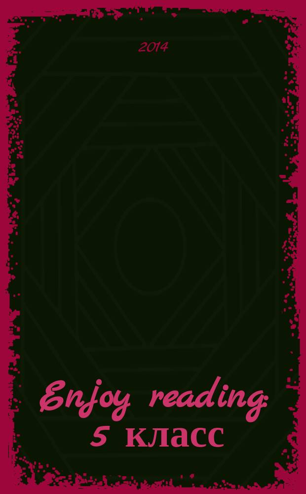 Enjoy reading : 5 класс : книга для чтения на английском языке