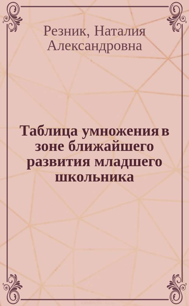 Таблица умножения в зоне ближайшего развития младшего школьника